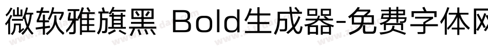 微软雅旗黑 Bold生成器字体转换